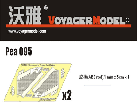 ボイジャーモデル PEA095 1/35 ストライカー サスペンションカバー(汎用)
