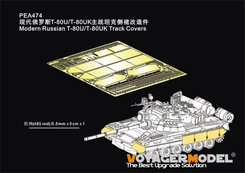 ボイジャーモデル PEA474 1/35 ロシアT-80U/T-80UK履帯カバー(RFM用)