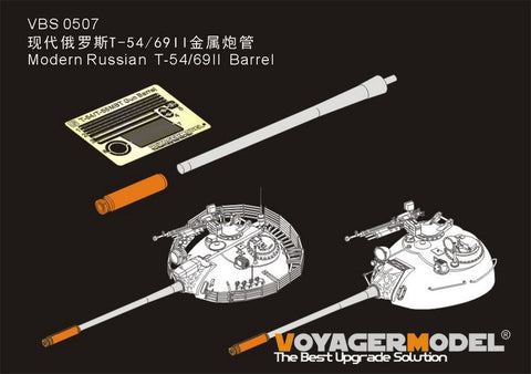 ボイジャーモデル VBS0507 現用 ロシア T-54/69II 砲身(タコム用)