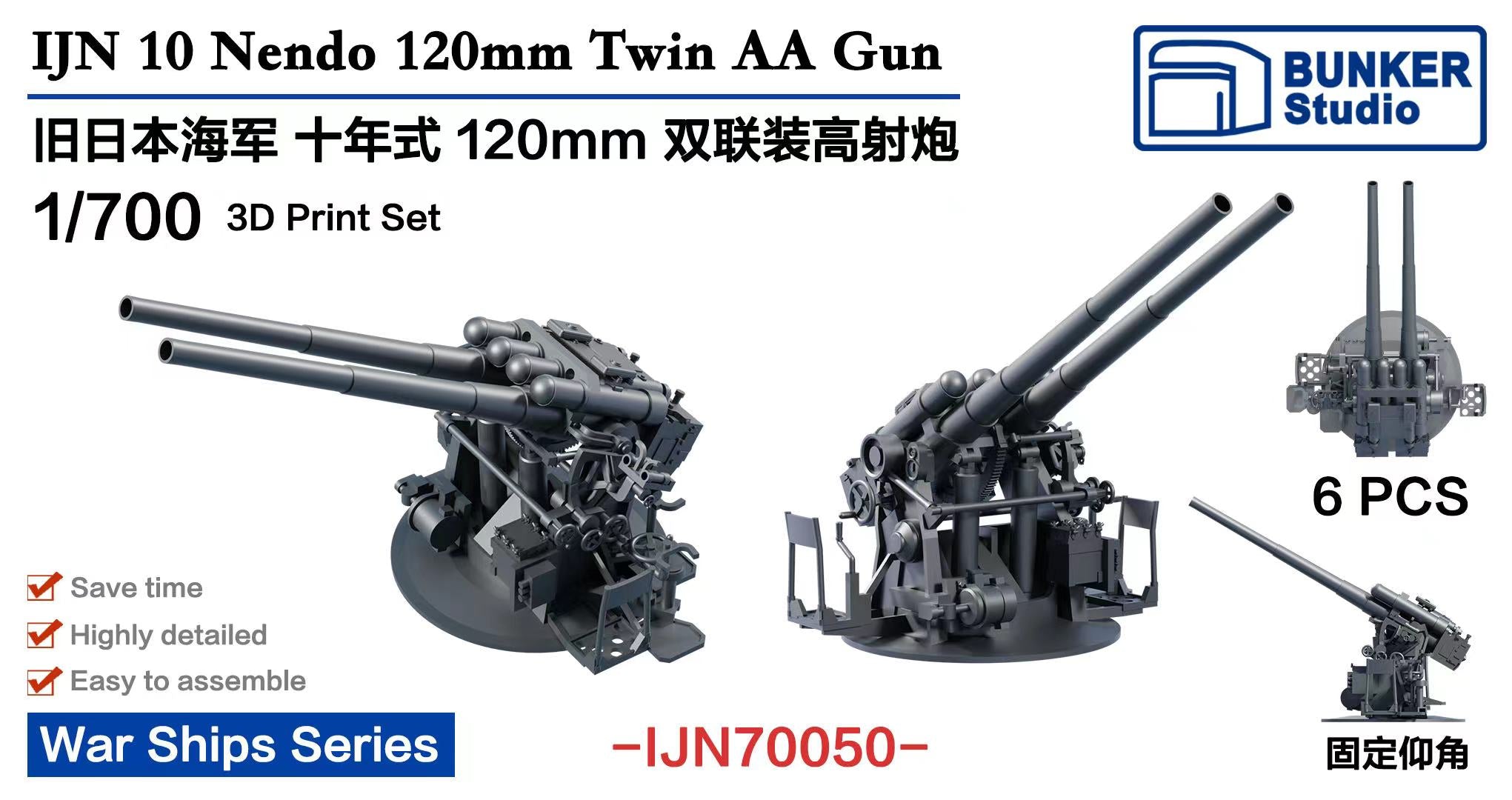 バンカースタジオ IJN70050 1/700 WWII日本海軍 45口径十年式12cm連装
