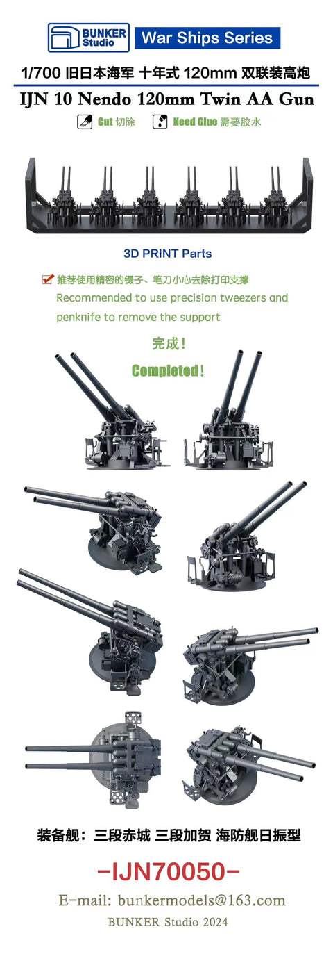 バンカースタジオ IJN70050 1/700 WWII日本海軍 45口径十年式12cm連装高角砲