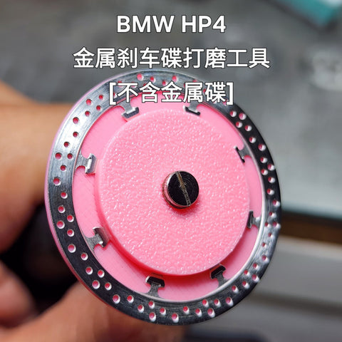 カレドモデル DD003 1/9 BMW HP4用 メタルディスクブレーキ・ツール（ツールのみ） モンモデル用