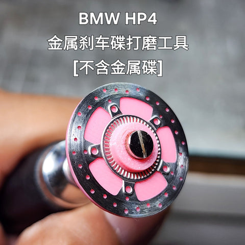 カレドモデル DD003 1/9 BMW HP4用 メタルディスクブレーキ・ツール（ツールのみ） モンモデル用