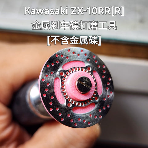 カレドモデル DD004 1/9 カワサキ ZX-10RR[R]用 メタルディスクブレーキ（ツールのみ） モンモデル用