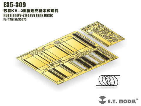 E.T.モデル E35-309 1/35 ロシア KV-2 重戦車 基本セット(タミヤ35375用) エッチングパーツ