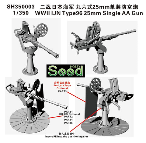シードホビー SH350003 1/350 WWII 日本海軍九六式25mm単装対空砲（8基）
