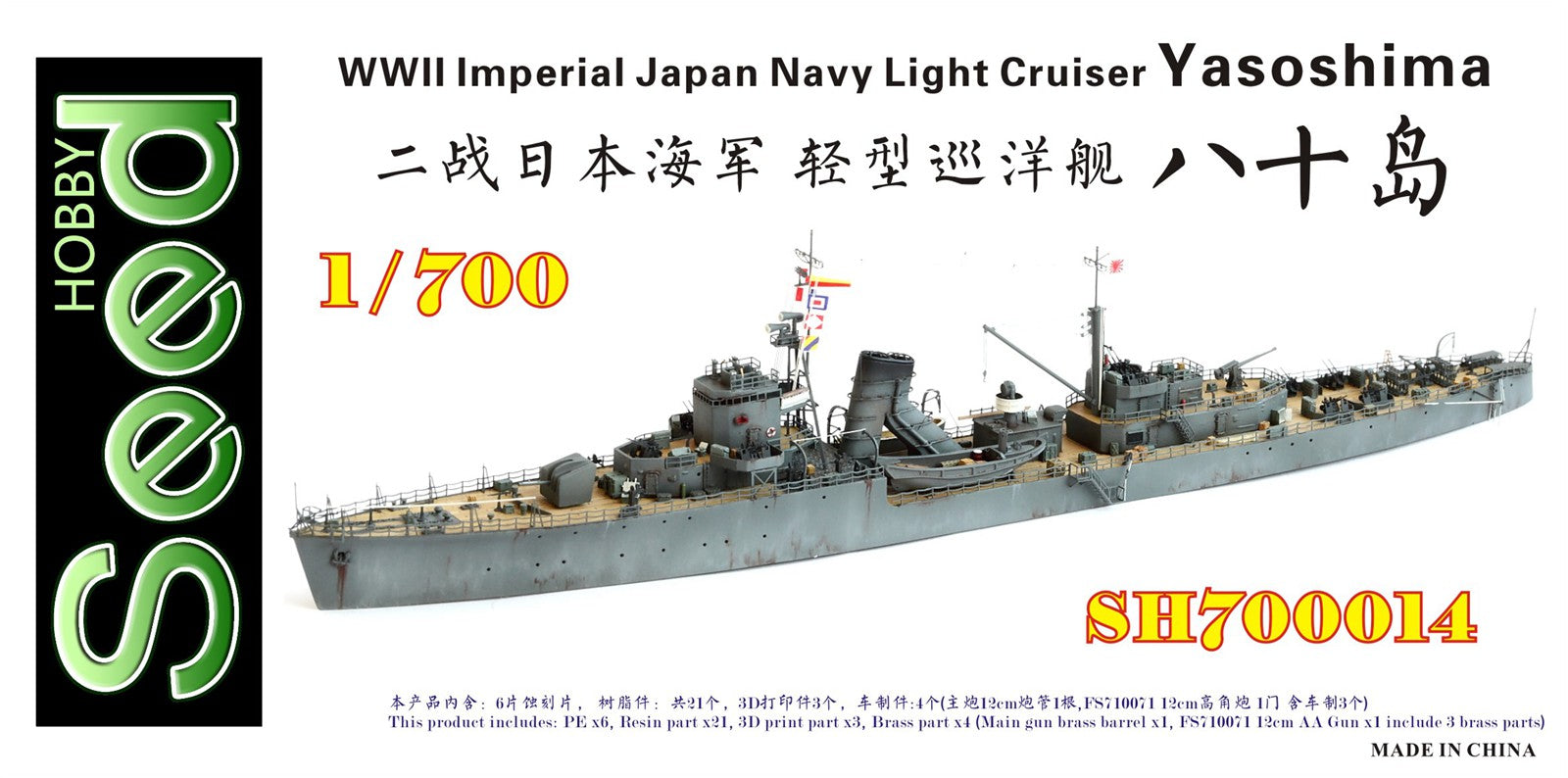 シードホビー SH700014 1/700 WWII 日本海軍 軽巡洋艦 八十島 フル
