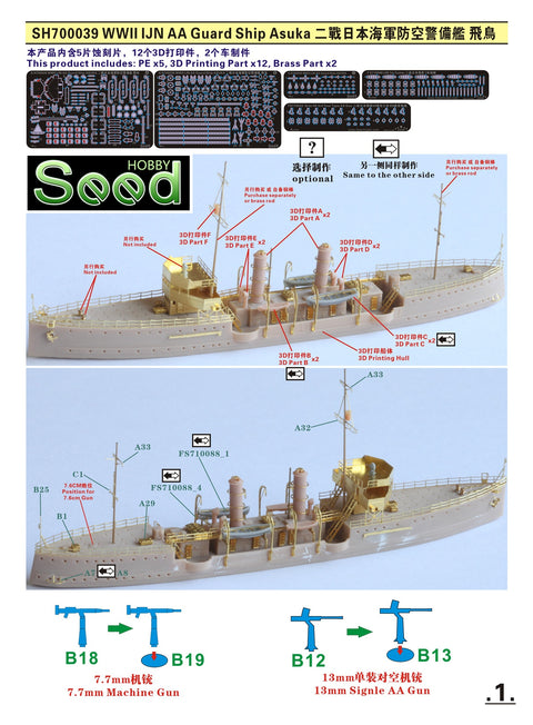 シードホビー SH700039 1/700 WWII 日本海軍 対空警備艦 飛鳥レジンキット