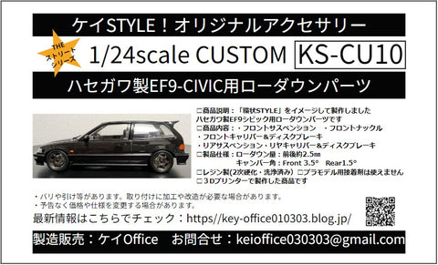 ケイスタイル KS-CU10 1/24 ハセガワ製EF9シビック用ローダウンパーツ