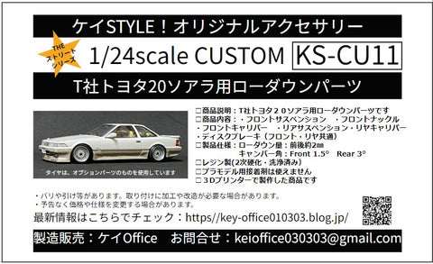 ケイスタイル KS-CU11 1/24 T社トヨタMZ20ソアラ用ローダウンパーツ