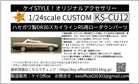 ケイスタイル KS-CU12 1/24 ハセガワ製DR30スカイラインRS用ローダウンパーツ