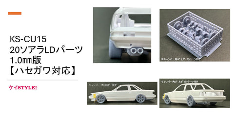 ケイスタイル KS-CU15 1/24 20ソアラ用 ローダウン・ブレーキ強化パッケージ 1.0 ㎜版 1/24スケールカーモデル用 1台分
