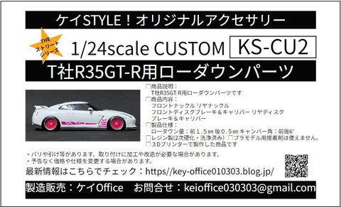 ケイスタイル KS-CU2 1/24 T社R35GT-R用ローダウンパーツ