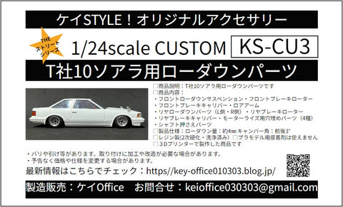 ケイスタイル KS-CU3 1/24 T社10ソアラ用ローダウンパーツ