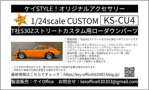 ケイスタイル KS-CU4 1/24 T社S30Zストリートカスタム用ローダウンパーツ