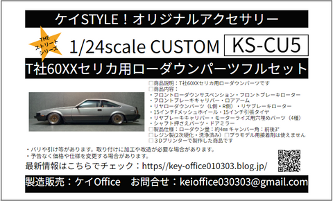 ケイスタイル KS-CU5 1/24 T社60セリカXX用ローダウンパーツフルセット