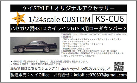 ケイスタイル KS-CU6 1/24 ハセガワ製R31スカイラインGTS-R用ローダウンパーツ