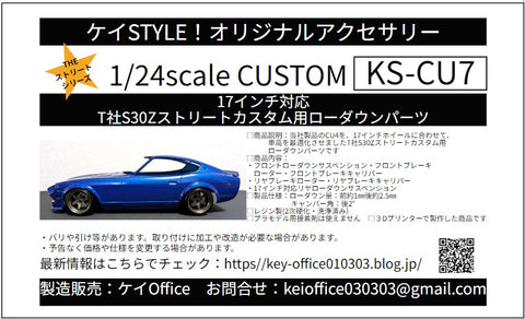 ケイスタイル KS-CU7 1/24 17インチ対応T社S30Zストリートカスタム用ローダウンパーツ