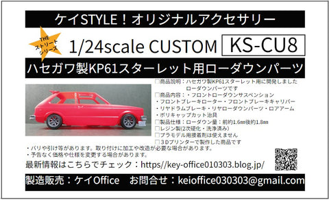 ケイスタイル KS-CU8 1/24 ハセガワ製KP61スターレット用ローダウンパーツ