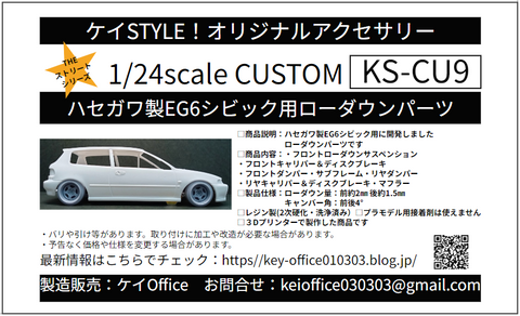ケイスタイル KS-CU9 1/24 在庫限りE03版ハセガワ製EG6シビック用ローダウンパーツセット