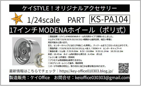 ケイスタイル KS-PA104 1/24 17インチ MODENAホイール（ポリ式） 　1/24scale　カーモデル用　1台分