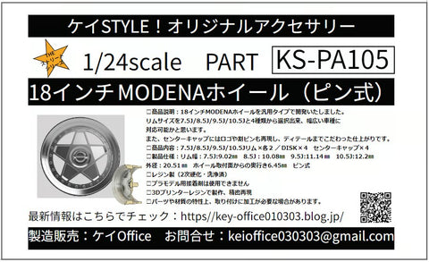 ケイスタイル KS-PA105 1/24 18インチ MODENAホイール（ピン式） 　1/24scale　カーモデル用　1台分