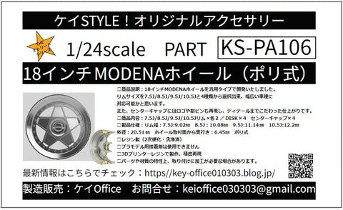 ケイスタイル KS-PA106 1/24 18インチ MODENAホイール（ポリ式） 　1/24scale　カーモデル用　1台分