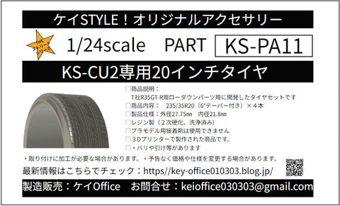 ケイスタイル KS-PA11 1/24 KS-CU2 専用 20 インチタイヤ