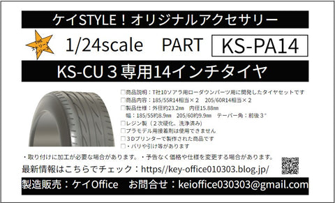ケイスタイル KS-PA14 1/24 KS-CU3 専用 14インチタイヤ