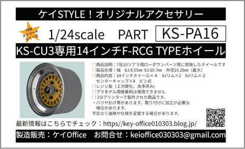 ケイスタイル KS-PA16 1/24 KS-CU3専用14インチF-RCG TYPEホイール
