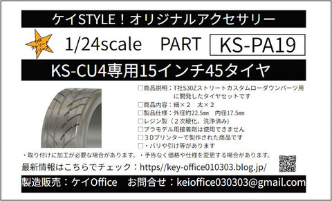 ケイスタイル KS-PA19 1/24 KS-CU4 専用 15 インチ 45 タイヤ