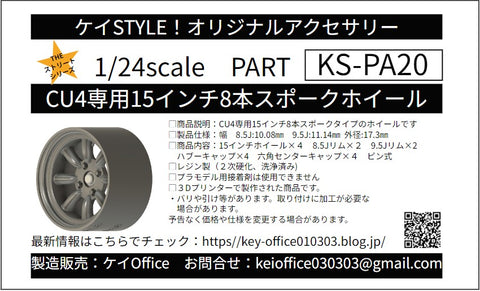 ケイスタイル KS-PA20 1/24 KS-CU4 専用 15 インチ８本スポークホイール