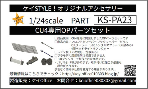 ケイスタイル KS-PA23 1/24 CU4専用OPパーツセット