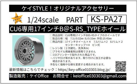 ケイスタイル KS-PA27 1/24  KS-CU6専用17インチB＠S-RS_TYPEホイール