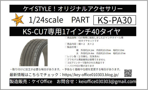 ケイスタイル KS-PA30 1/24 KS-CU7 専用 17 インチ 40 タイヤ