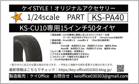 ケイスタイル KS-PA40 1/24 KS-CU10 専用 15 インチ 50 タイヤ