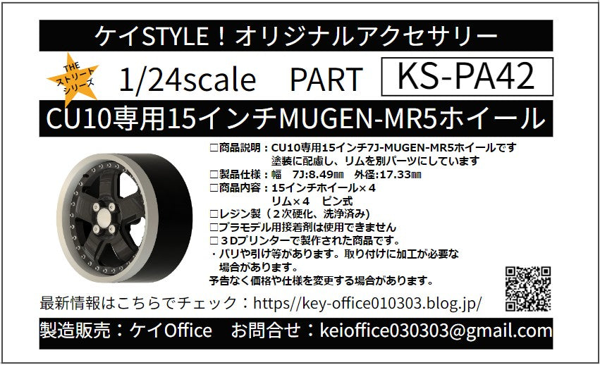 ケイスタイル KS-PA42 1/24 KS-CU10 専用 15インチMUGEN-MR5ホイール