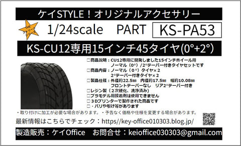 ケイスタイル KS-PA53 1/24 KS-CU12 専用 15 インチ45 タイヤ(0°/2°）
