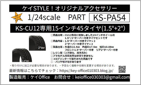 ケイスタイル KS-PA54 1/24 KS-CU12 専用 15 インチ45 タイヤ(1.5°/2°)
