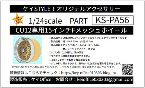ケイスタイル KS-PA56 1/24 KS-CU12 専用 15インチFメッシュホイール