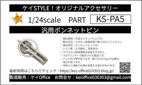 ケイスタイル KS-PA5 1/24 汎用ボンネットピン