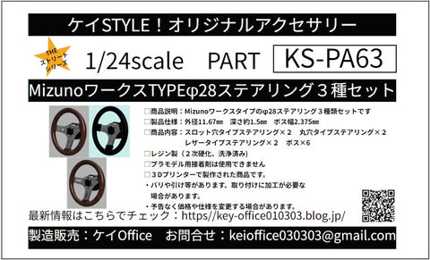 ケイスタイル KS-PA63 1/24 Mizunoワークスタイプφ28ステアリング３種セット