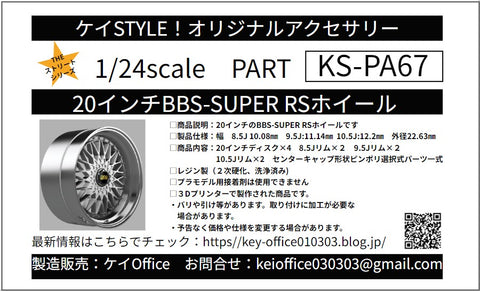ケイスタイル KS-PA67 1/24 20インチBBS SUPER RSホイール