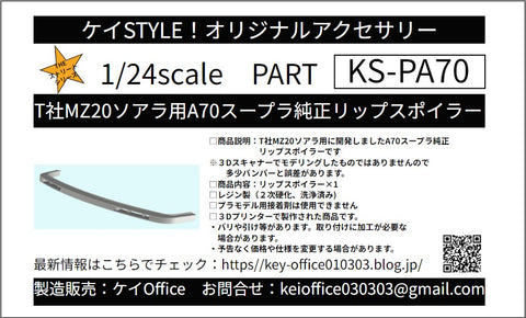ケイスタイル KS-PA70 1/24 T社MZ20ソアラ用A70スープラ純正リップスポイラー