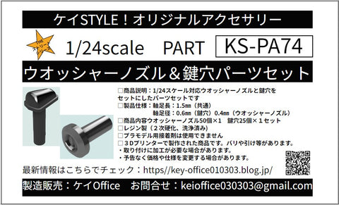 ケイスタイル KS-PA74 1/24 1/24スケール対応ウオッシャーノズル＆鍵穴パーツセット
