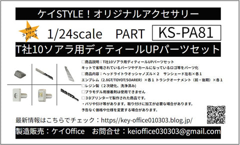 ケイスタイル KS-PA81 1/24 T社10ソアラ用 ディティールUPパーツ セット