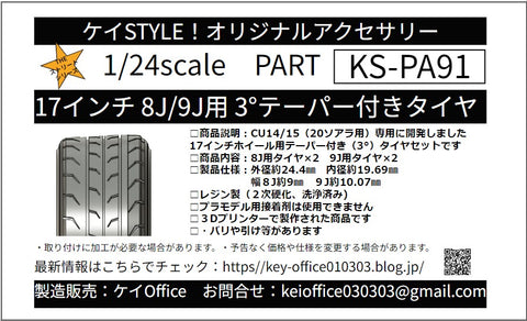 ケイスタイル KS-PA91 1/24 17インチ 8J/9J 用 3°テーパー付きタイヤ 1/24スケールカーモデル用 1台分