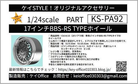ケイスタイル KS-PA92 1/24 17インチ BBS-RS TYPE ホイール 1/24スケールカーモデル用 1台分