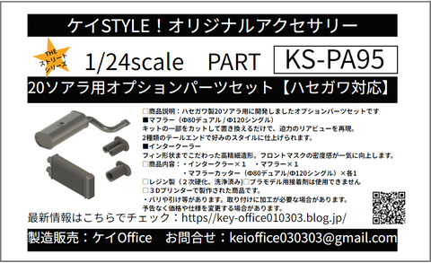 ケイスタイル KS-PA95 1/24 20ソアラ用オプションパーツセット 1/24スケールカーモデル用(ハセガワ用)