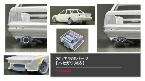 ケイスタイル KS-PA95 1/24 20ソアラ用オプションパーツセット 1/24スケールカーモデル用(ハセガワ用)